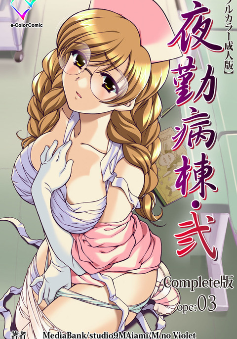 Read Yakin Byoutou・Ni ope:03 Complete Ban online for free 